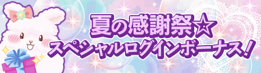 画像ギャラリー No.007のサムネイル画像 / 「プラチナ☆ガール」，期間限定ログインボーナスなど夏の感謝祭イベントを開催