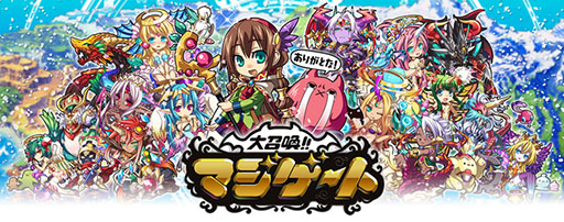 画像ギャラリー No.001のサムネイル画像 / 「大召喚!!マジゲート」のサービスが10月30日15:00をもって終了