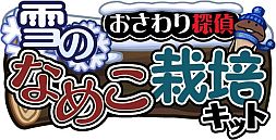 画像ギャラリー No.004のサムネイル画像 / Android版「おさわり探偵なめこ栽培キット Seasons」の配信がスタート