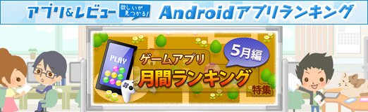 画像ギャラリー No.001のサムネイル画像 / 【PR】「アプリ&レビュー」2012年5月のAndroidゲームアクセスランキング,1位は「おさわり探偵なめこ栽培キット Seasons」!
