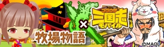 画像ギャラリー No.001のサムネイル画像 / GREE/mixi版「ブラウザ三国志モバイル」と「牧場物語」のコラボキャンペーンが開催中
