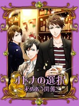 画像ギャラリー No.005のサムネイル画像 / 女性向けシミュレーション「オトナの選択〜求めあう関係〜」,mixiで配信開始