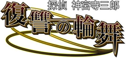 画像ギャラリー No.002のサムネイル画像 / 「探偵 神宮寺三郎 復讐の輪舞」Web小説の第2話を公式サイトで公開