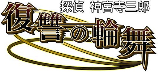 画像ギャラリー No.004のサムネイル画像 / 「探偵 神宮寺三郎 復讐の輪舞」のダウンロード版が本日配信開始
