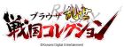 ブラウザ乱世 戦国コレクション