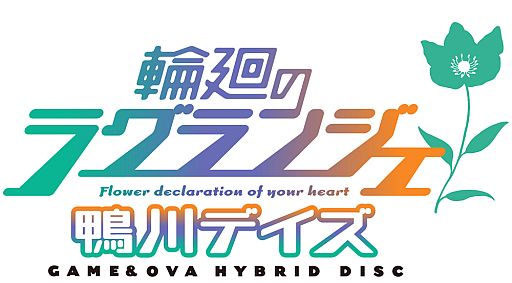 画像ギャラリー No.001のサムネイル画像 / 「輪廻のラグランジェ −鴨川デイズ− GAME＆OVA」，最新テレビCMを公開
