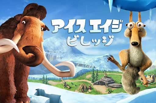画像ギャラリー No.001のサムネイル画像 / 映画のキャラ達と氷河期を満喫。iOS向け「アイス・エイジ：ビレッジ」が配信に