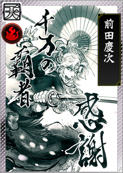 画像ギャラリー No.005のサムネイル画像 / 「戦国IXA 千万の覇者」サービス開始3周年の記念が実施中。プレイヤー全員に【天】カード「前田慶次」がプレゼント