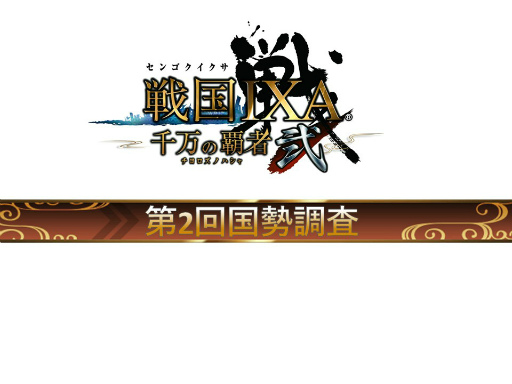 画像ギャラリー No.013のサムネイル画像 / 「戦国IXA 千万の覇者 弐」2020年版 国勢調査＆インタビュー。最新トレンドや“にゃんスタ”実装の意図をひも解く