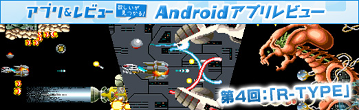 画像ギャラリー No.015のサムネイル画像 / 【PR】「Androidアプリレビュー」第4回：横スクロールSTGの名作「R-TYPE」。あの当時の迫力がそのままAndroidで楽しめる！