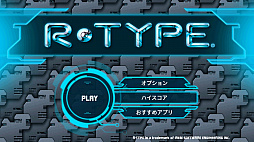 画像ギャラリー No.001のサムネイル画像 / Android向けシューティングゲーム「R-TYPE」を39％オフで購入可能に。期間限定セールが8月15日まで実施中