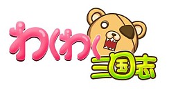 画像ギャラリー No.002のサムネイル画像 / Yahoo! Mobage版「夢想三国」では本日,「わくわく三国志」では明日新サーバーがオープン