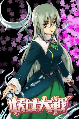 妖女大戦D
