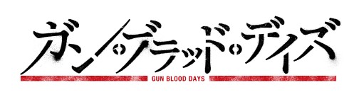 画像ギャラリー No.001のサムネイル画像 / “芝村的”ブラウザゲーム「ガン・ブラッド・デイズ」のインプレッションを掲載。行こうか，僕たちの戦場へ