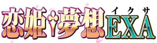 画像ギャラリー No.003のサムネイル画像 / Android版「恋姫†夢想 EXA」が配信。26日まで記念キャンペーンを実施