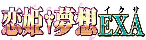 画像ギャラリー No.001のサムネイル画像 / 「恋姫†夢想 EXA」乙女武将カード編成数の上限を3枠から最大10枠に拡張