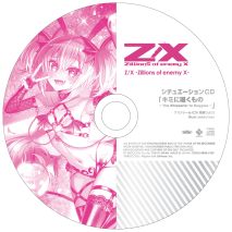 画像ギャラリー No.035のサムネイル画像 / 「Z/X-Zillions of enemy X-」ゼクストリーム＠ONLINE 2021.SUMMERが開催中