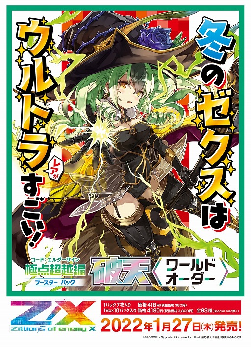 画像ギャラリー No.001のサムネイル画像 / 「Z/X -Zillions of enemy X-」ブースター パック 極点超越編 破天＜ワールドオーダー ＞が2022年1月27日発売