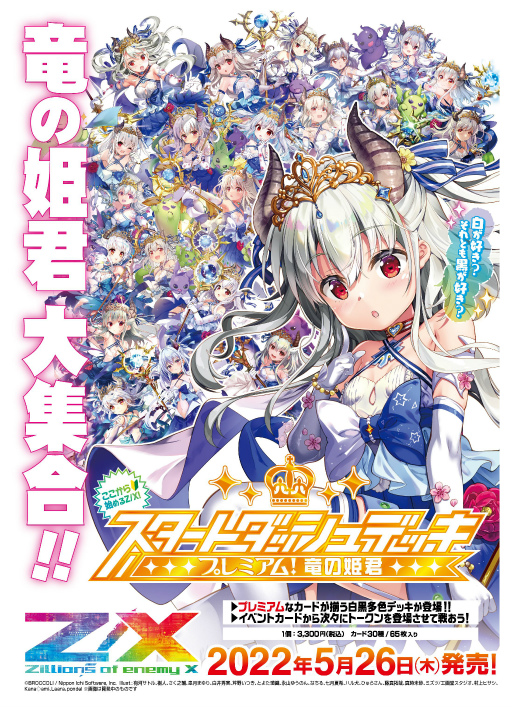 画像ギャラリー No.003のサムネイル画像 / 「Z/X -Zillions of enemy X-」スタートダッシュデッキ“プレミアム！竜の姫君”が5月26日に発売決定