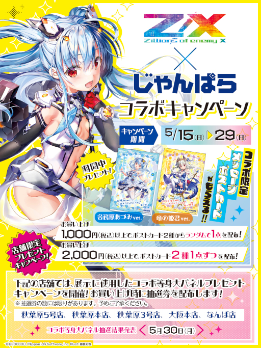画像ギャラリー No.004のサムネイル画像 / 「Z/X -Zillions of enemy X-」,じゃんぱらとのコラボキャンペーンを開催決定