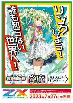 画像ギャラリー No.001のサムネイル画像 / 「Z/X- Zillions of enemy X -」の新ブースターパック“螺旋輪転編 降魔＜プロフェシーリンク＞”7月27日に発売決定