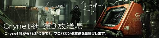 画像ギャラリー No.002のサムネイル画像 / 「クライシス 3」のWeb生放送番組第1弾が2月8日21：00からスタート