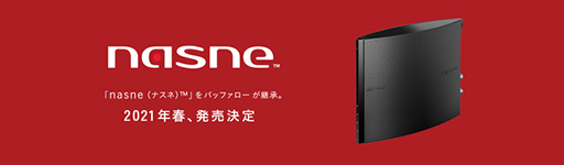 画像ギャラリー No.003のサムネイル画像 / SIEのビデオレコーダー兼NAS「nasne」がバッファローから復活！ 2021年春に新製品を発売