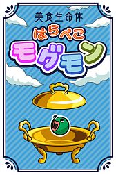 画像ギャラリー No.004のサムネイル画像 / 「美食生命体 はらぺこモグモン」のAndroid版が配信スタート