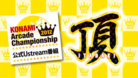 画像ギャラリー No.003のサムネイル画像 / 「KONAMI Arcade Championship 2012」の生放送番組が本日20:00にスタート。参戦タイトルの紹介やゲストを招待してのお楽しみ企画が予定