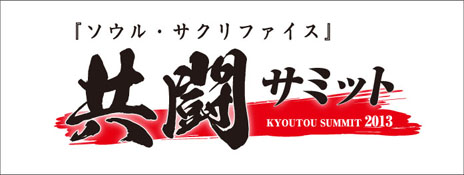 画像ギャラリー No.004のサムネイル画像 / 「SOUL SACRIFICE」のイベント「共闘サミット」の追加情報が公開に。制作陣と共に新モンスター「デュラハン」「ベヒモス」の討伐に挑める