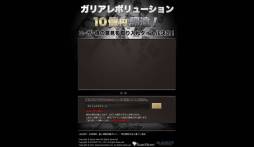画像ギャラリー No.001のサムネイル画像 / ガリアレボリューション，国内での運営希望タイトルについて意見を募集中