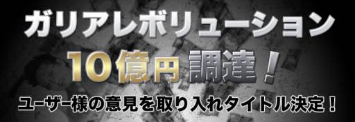 画像ギャラリー No.003のサムネイル画像 / ガリアレボリューション，国内での運営希望タイトルについて意見を募集中
