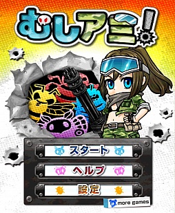 画像ギャラリー No.002のサムネイル画像 / 害虫駆除は戦いだ。スマートフォン向けシューティング「むしアミ！」を紹介する「（ほぼ）日刊スマホゲーム通信」第217回