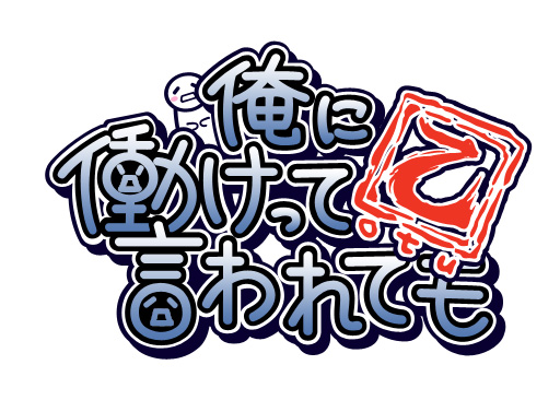 画像ギャラリー No.006のサムネイル画像 / 待望の続編が早くも登場。イースマイル,「俺に働けって言われても 乙(おつ)」を2013年春にリリース