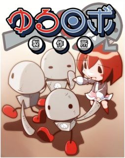 画像ギャラリー No.008のサムネイル画像 / 端末を傾けてロボットを出荷。iOS向け「ゆるロボ製作所」が本日から配信