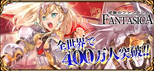 画像ギャラリー No.001のサムネイル画像 / 「逆襲のファンタジカ」，400万人突破を記念したイベントが6月31日に実施