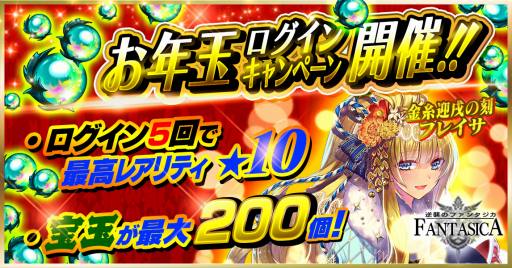 画像ギャラリー No.001のサムネイル画像 / 「逆襲のファンタジカ」，宝玉をもらえる「お年玉ログインキャンペーン」が開催