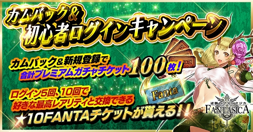 画像ギャラリー No.001のサムネイル画像 / 「逆襲のファンタジカ」，カムバック＆初心者ログインキャンペーンが開催