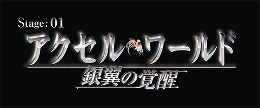 画像ギャラリー No.002のサムネイル画像 / バンナム，プレイヤーを“加速世界”へ誘うPS3/PSP「アクセル・ワールド -銀翼の覚醒-」を9月13日に発売。2部構成で展開されるシリーズの第1部