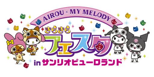 画像ギャラリー No.002のサムネイル画像 / 「アイルー×マイメロディ」の“サンリオ当りくじ”が8月中旬に発売