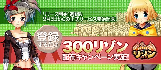 画像ギャラリー No.002のサムネイル画像 / 「リゾン戦記」「キミとつながるRPG 才色のフェアリア」,オープン1週間記念キャンペーンを実施