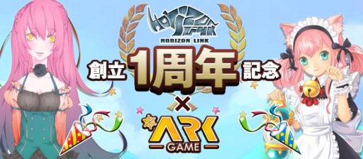 画像ギャラリー No.001のサムネイル画像 / 「ArkGame」「リゾン戦記」「才色のフェアリア」でホリゾンリンクの創立1周年を記念したキャンペーン&イベントが開催