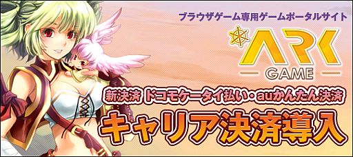 画像ギャラリー No.001のサムネイル画像 / ArkGame,「ドコモケータイ払い」に対応。「auかんたん決済」も近日導入