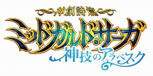 画像ギャラリー No.001のサムネイル画像 / 「神創詩篇ミッドガルド・サーガ」,レベルキャップ開放&新マップを実装