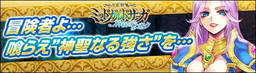 画像ギャラリー No.002のサムネイル画像 / 「神創詩篇ミッドガルド・サーガ」,レベルキャップ開放&新マップを実装