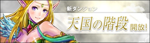 画像ギャラリー No.001のサムネイル画像 / 「神創詩篇ミッドガルド・サーガ」,新ダンジョン「天国の階段」に挑戦しよう