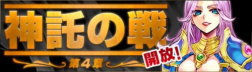 画像ギャラリー No.001のサムネイル画像 / 「神創詩篇ミッドガルド・サーガ」,イベント「神託の戦」第4章がスタート