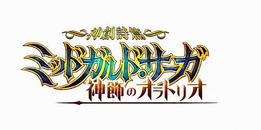 画像ギャラリー No.001のサムネイル画像 / 「神創詩篇ミッドガルド・サーガ」,次期大型アップデートのタイトルロゴを公開