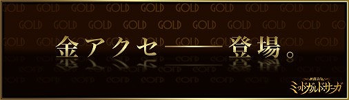 画像ギャラリー No.001のサムネイル画像 / 「神創詩篇ミッドガルド・サーガ」,高レベル向けの「金アクセサリー」を実装