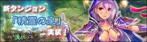 画像ギャラリー No.004のサムネイル画像 / 「神創詩篇ミッドガルド・サーガ」,新ダンジョン「精霊の泉」を追加